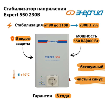 Инверторный cтабилизатор напряжения Энергия Expert 550 230В - Стабилизаторы напряжения - Инверторные стабилизаторы напряжения - . Магазин оборудования для автономного и резервного электропитания Ekosolar.ru в Ногинске