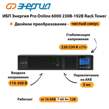 ИБП Энергия Pro Online  6000 230В-192В Rack Tower - ИБП и АКБ - Энергия ИБП Pro OnLine - . Магазин оборудования для автономного и резервного электропитания Ekosolar.ru в Ногинске