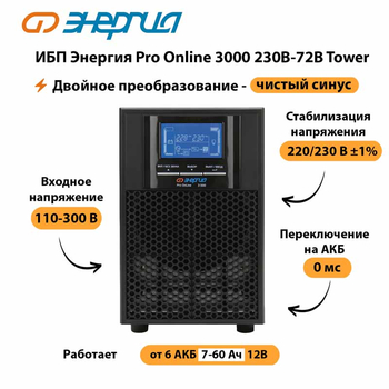 ИБП Энергия Pro Online   3000 230В-72В Tower - ИБП и АКБ - Энергия ИБП Pro OnLine - . Магазин оборудования для автономного и резервного электропитания Ekosolar.ru в Ногинске