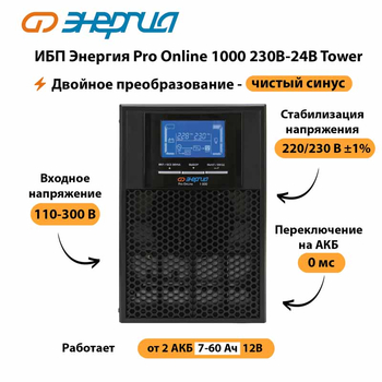 ИБП Энергия Pro Online 1000 230В-24В Tower - ИБП и АКБ - Энергия ИБП Pro OnLine - . Магазин оборудования для автономного и резервного электропитания Ekosolar.ru в Ногинске