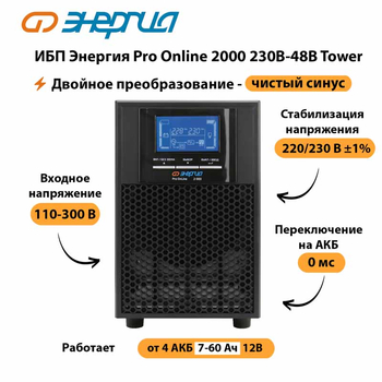 ИБП Энергия Pro Online 2000 230В-48В Tower - ИБП и АКБ - Энергия ИБП Pro OnLine - . Магазин оборудования для автономного и резервного электропитания Ekosolar.ru в Ногинске