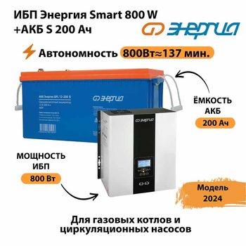 ИБП Энергия Smart 800W + АКБ S 200 Ач (800Вт - 137мин) - ИБП и АКБ - ИБП для насоса - . Магазин оборудования для автономного и резервного электропитания Ekosolar.ru в Ногинске