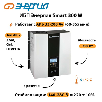 ИБП Энергия Smart 300W - ИБП и АКБ - Энергия ИБП Smart - . Магазин оборудования для автономного и резервного электропитания Ekosolar.ru в Ногинске