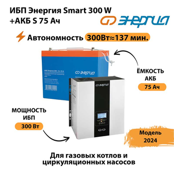 ИБП Энергия Smart 300W + АКБ S 75 Ач (300Вт - 137мин) - ИБП и АКБ - ИБП для квартиры - . Магазин оборудования для автономного и резервного электропитания Ekosolar.ru в Ногинске