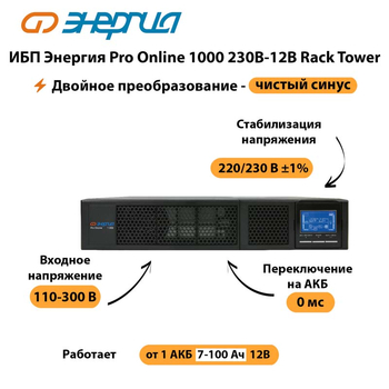 ИБП Энергия Pro Online  1000 230В-12В Rack Tower - ИБП и АКБ - Энергия ИБП Pro OnLine - . Магазин оборудования для автономного и резервного электропитания Ekosolar.ru в Ногинске