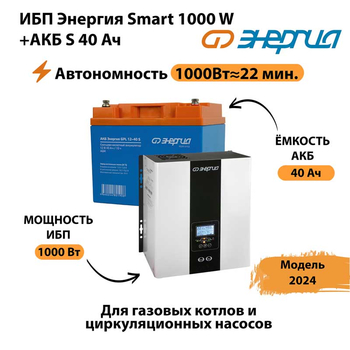 ИБП Энергия Smart 1000W + АКБ S 40 Ач (1000Вт - 22мин) - ИБП и АКБ - ИБП для квартиры - . Магазин оборудования для автономного и резервного электропитания Ekosolar.ru в Ногинске