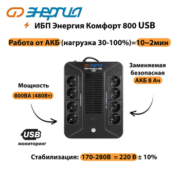 ИБП Комфорт 800 USB Энергия - ИБП и АКБ - Энергия ИБП Комфорт - . Магазин оборудования для автономного и резервного электропитания Ekosolar.ru в Ногинске