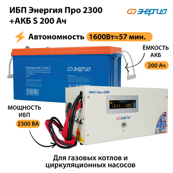 ИБП Энергия Про 2300 + Аккумулятор S 200 Ач (1600Вт - 57мин) - ИБП и АКБ - ИБП Энергия - ИБП для дома - . Магазин оборудования для автономного и резервного электропитания Ekosolar.ru в Ногинске