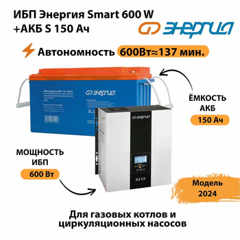 ИБП Энергия Smart 600W + АКБ S 150 Ач (600Вт - 137мин) - ИБП и АКБ - ИБП Энергия - ИБП на 1 кВА - . Магазин оборудования для автономного и резервного электропитания Ekosolar.ru в Ногинске