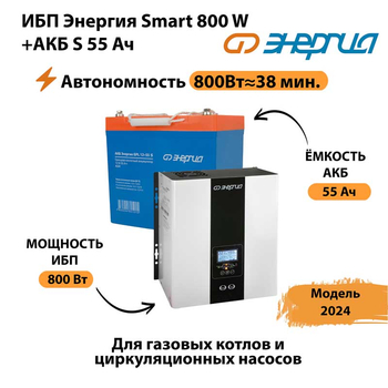 ИБП Энергия Smart 800W + АКБ S 55 Ач (800Вт - 38мин) - ИБП и АКБ - ИБП Энергия - ИБП для котлов с внешним аккумулятором - . Магазин оборудования для автономного и резервного электропитания Ekosolar.ru в Ногинске