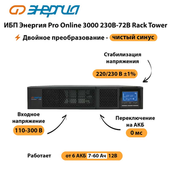 ИБП Энергия Pro Online  3000 230В-72В Rack Tower - ИБП и АКБ - Энергия ИБП Pro OnLine - . Магазин оборудования для автономного и резервного электропитания Ekosolar.ru в Ногинске