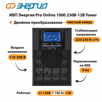 ИБП Энергия Pro Online 1000 230В-12В Tower - ИБП и АКБ - Энергия ИБП Pro OnLine - . Магазин оборудования для автономного и резервного электропитания Ekosolar.ru в Ногинске